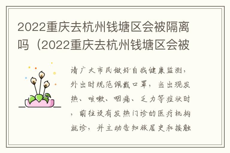 2022重庆去杭州钱塘区会被隔离吗（2022重庆去杭州钱塘区会被隔离吗最新消息）