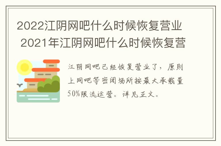 2022江阴网吧什么时候恢复营业 2021年江阴网吧什么时候恢复营业