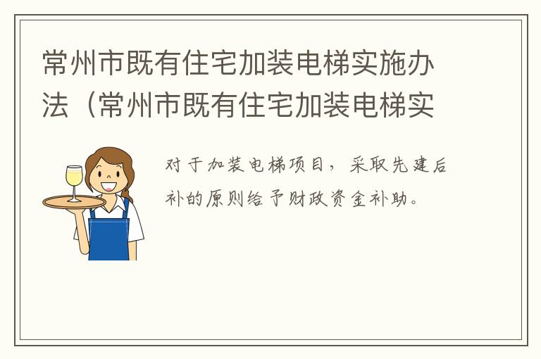 常州市既有住宅加装电梯实施办法（常州市既有住宅加装电梯实施办法文件）