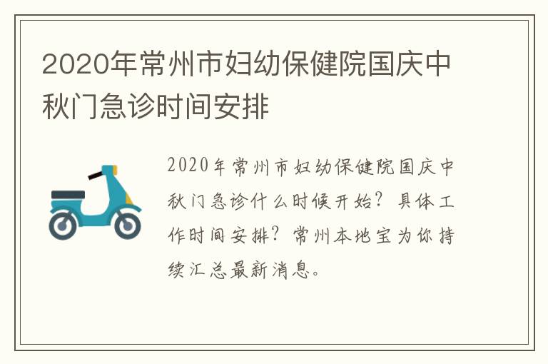 2020年常州市妇幼保健院国庆中秋门急诊时间安排