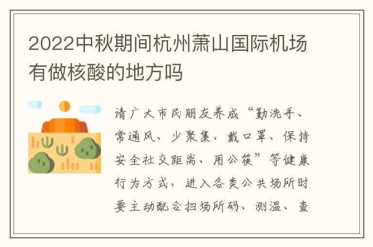 2022中秋期间杭州萧山国际机场有做核酸的地方吗