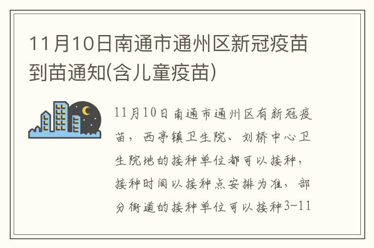 11月10日南通市通州区新冠疫苗到苗通知(含儿童疫苗)