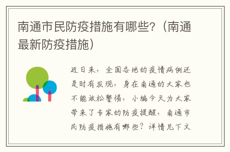 南通市民防疫措施有哪些?（南通最新防疫措施）