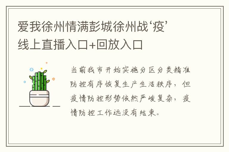 爱我徐州情满彭城徐州战‘疫’线上直播入口+回放入口