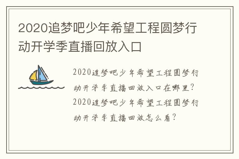 2020追梦吧少年希望工程圆梦行动开学季直播回放入口