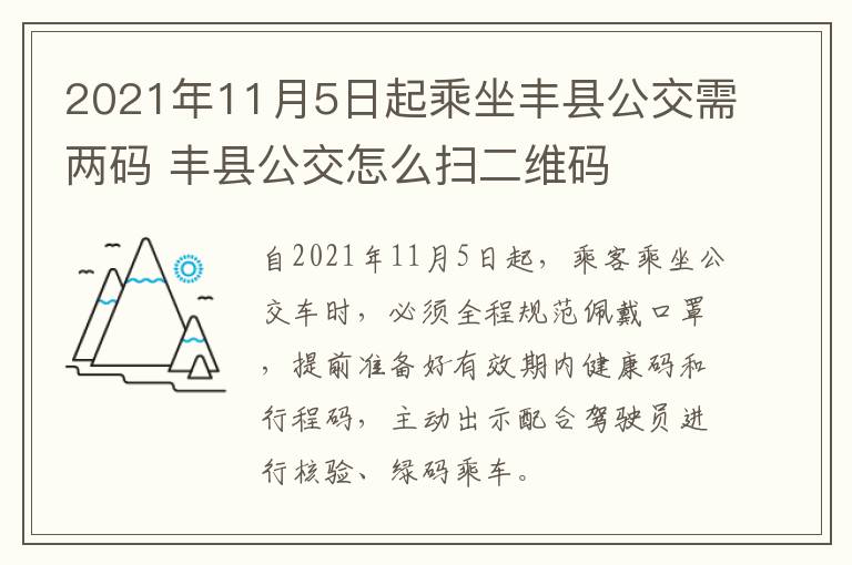 2021年11月5日起乘坐丰县公交需两码 丰县公交怎么扫二维码