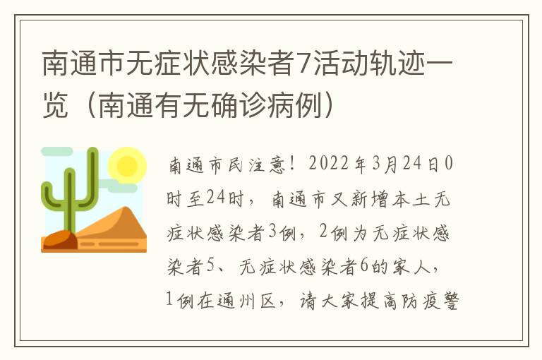 南通市无症状感染者7活动轨迹一览（南通有无确诊病例）