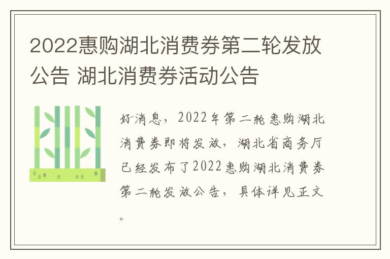 2022惠购湖北消费券第二轮发放公告 湖北消费券活动公告