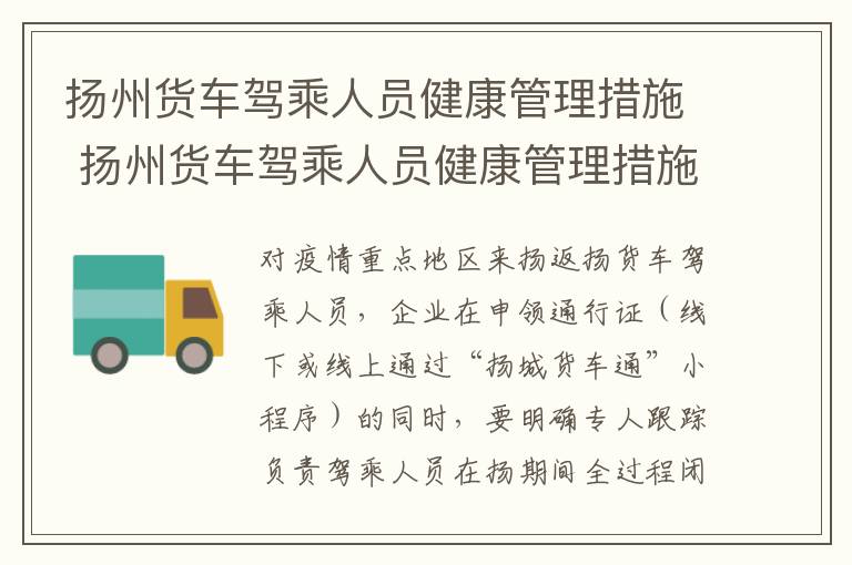 扬州货车驾乘人员健康管理措施 扬州货车驾乘人员健康管理措施有哪些