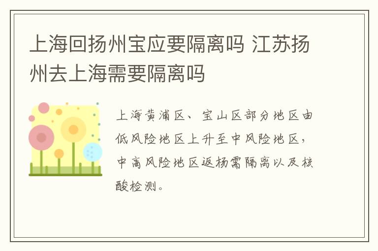 上海回扬州宝应要隔离吗 江苏扬州去上海需要隔离吗