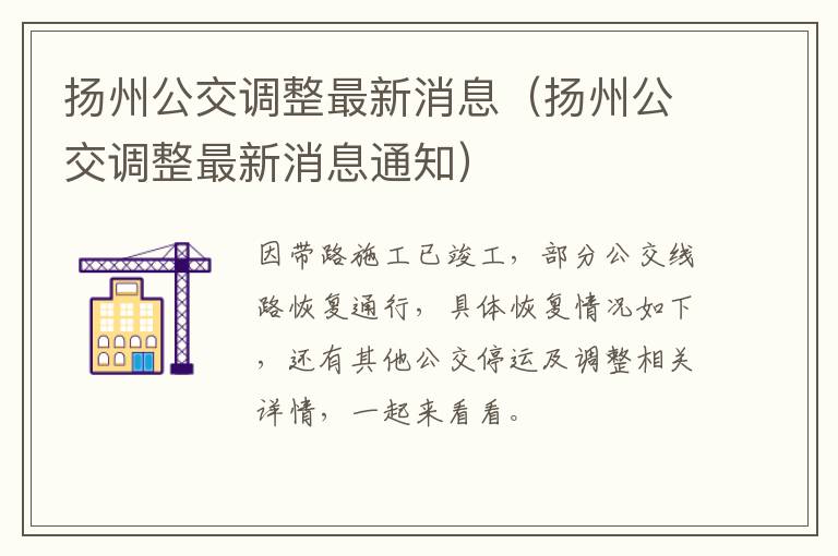 扬州公交调整最新消息（扬州公交调整最新消息通知）