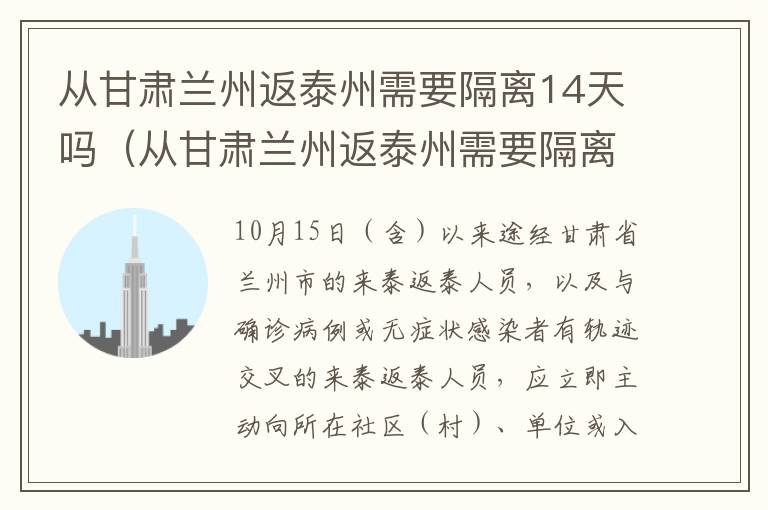 从甘肃兰州返泰州需要隔离14天吗（从甘肃兰州返泰州需要隔离14天吗今天）