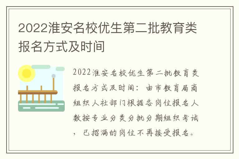 2022淮安名校优生第二批教育类报名方式及时间