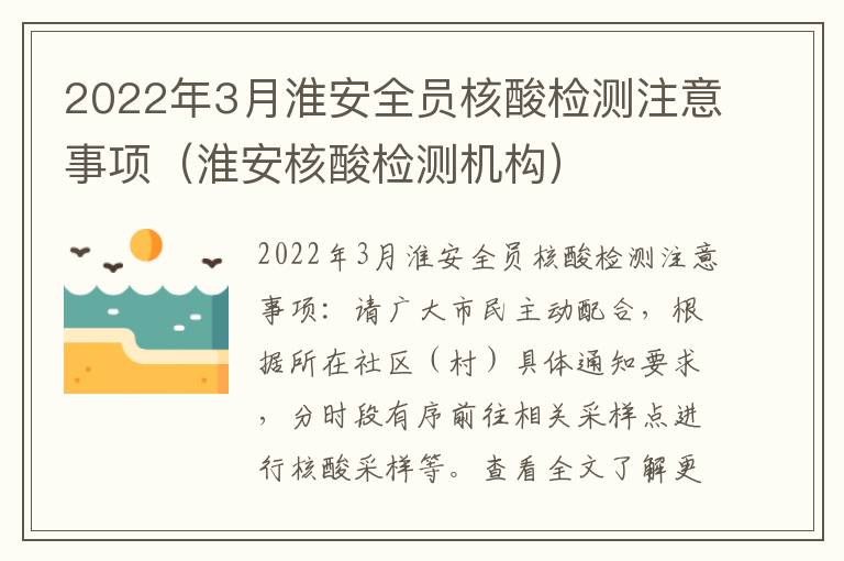 2022年3月淮安全员核酸检测注意事项（淮安核酸检测机构）