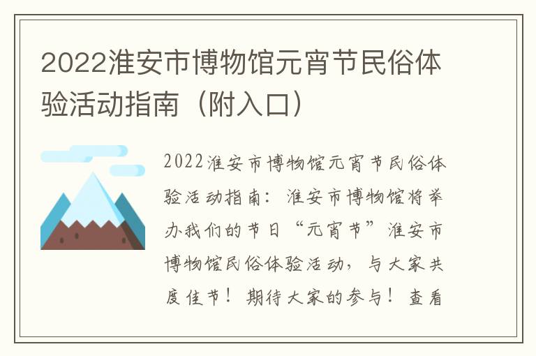 2022淮安市博物馆元宵节民俗体验活动指南（附入口）