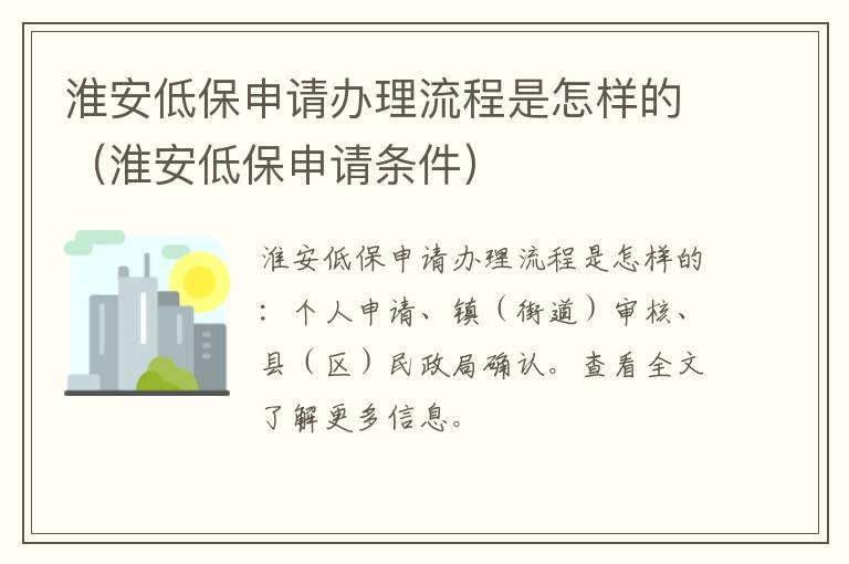 淮安低保申请办理流程是怎样的（淮安低保申请条件）