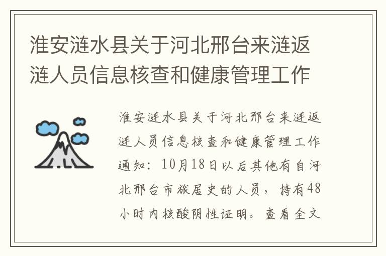 淮安涟水县关于河北邢台来涟返涟人员信息核查和健康管理工作通知