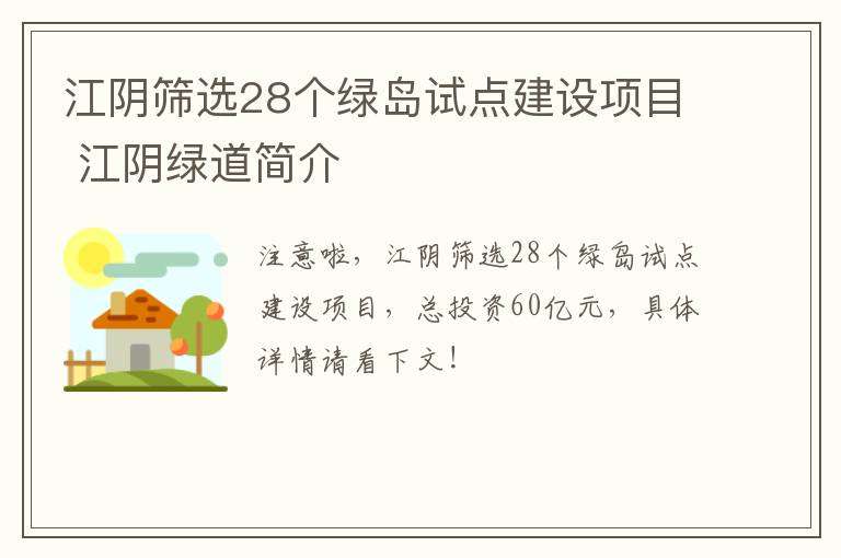 江阴筛选28个绿岛试点建设项目 江阴绿道简介