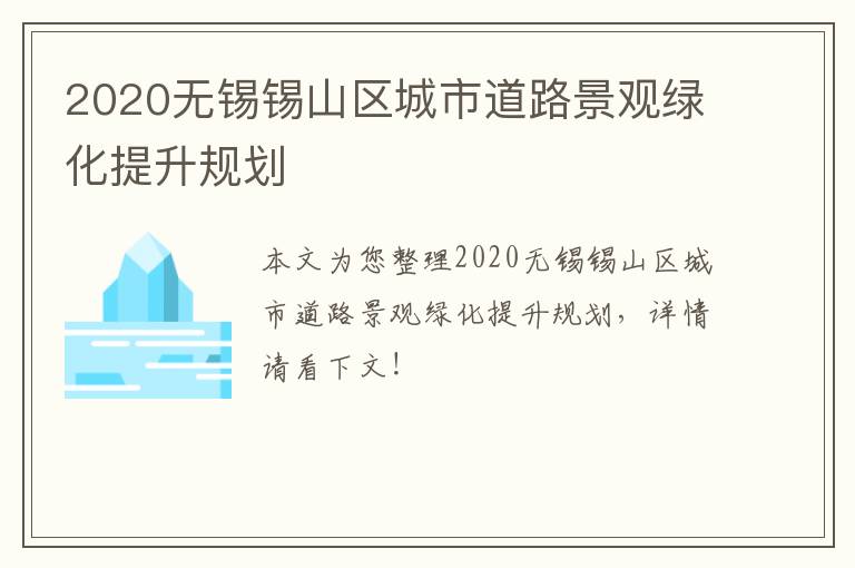 2020无锡锡山区城市道路景观绿化提升规划