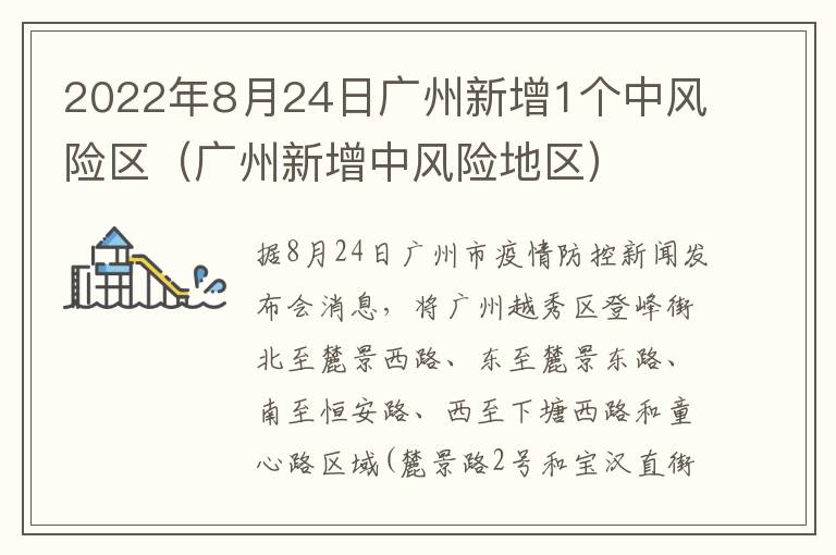 2022年8月24日广州新增1个中风险区（广州新增中风险地区）