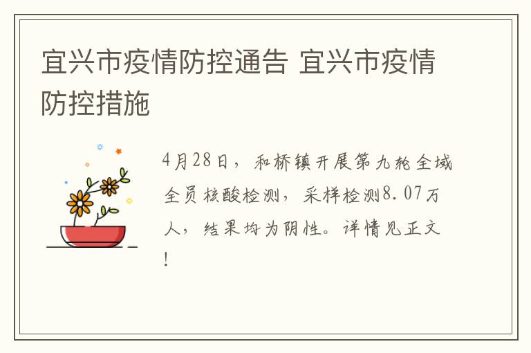 宜兴市疫情防控通告 宜兴市疫情防控措施