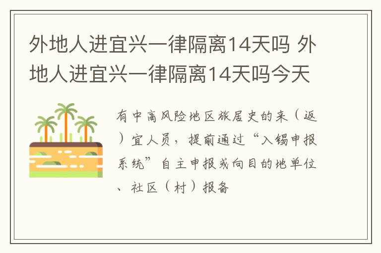 外地人进宜兴一律隔离14天吗 外地人进宜兴一律隔离14天吗今天