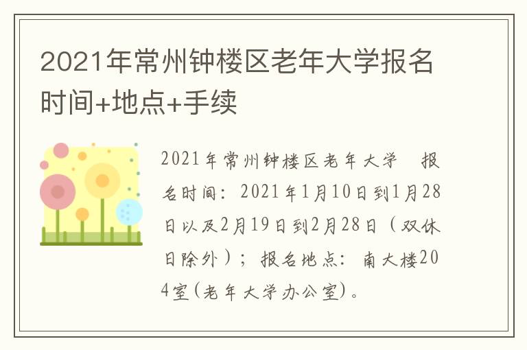 2021年常州钟楼区老年大学报名时间+地点+手续