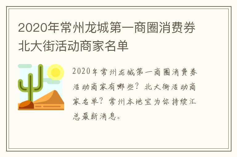 2020年常州龙城第一商圈消费券北大街活动商家名单