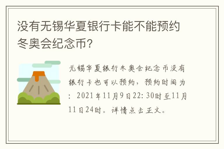 没有无锡华夏银行卡能不能预约冬奥会纪念币？