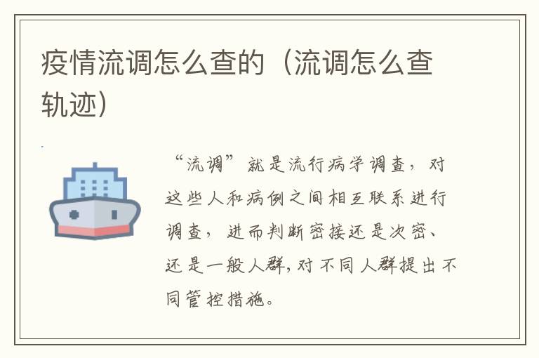 疫情流调怎么查的（流调怎么查轨迹）