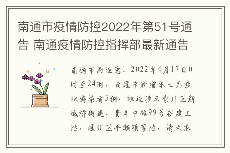 南通市疫情防控2022年第51号通告 南通疫情防控指挥部最新通告