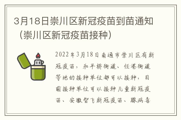 3月18日崇川区新冠疫苗到苗通知（崇川区新冠疫苗接种）