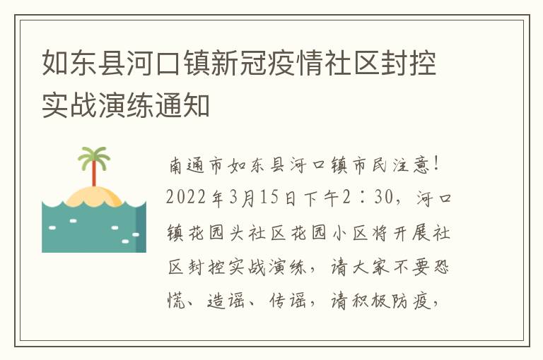 如东县河口镇新冠疫情社区封控实战演练通知　