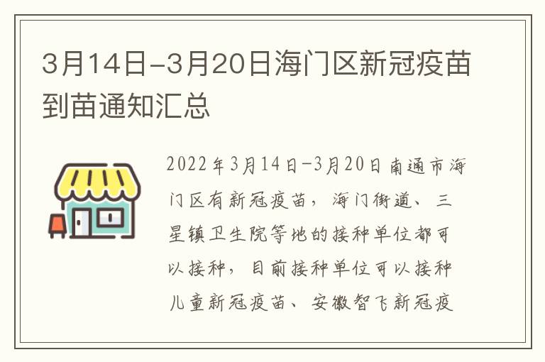 3月14日-3月20日海门区新冠疫苗到苗通知汇总