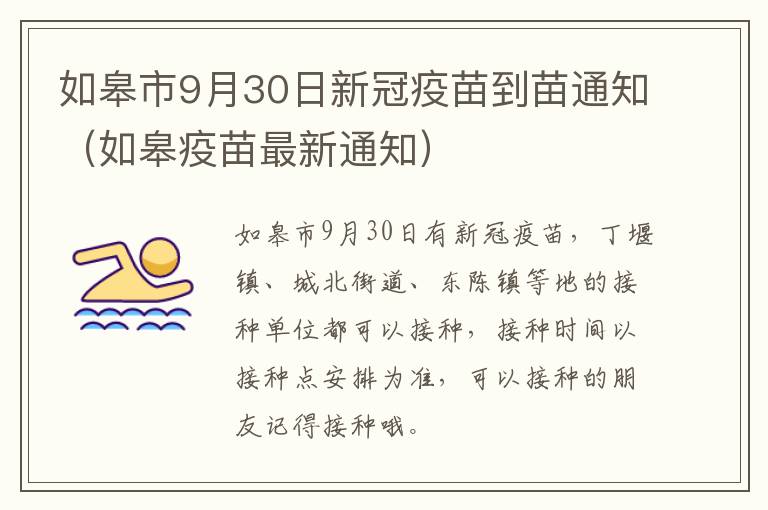 如皋市9月30日新冠疫苗到苗通知（如皋疫苗最新通知）