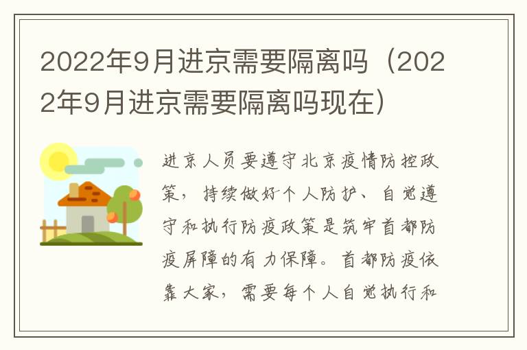 2022年9月进京需要隔离吗（2022年9月进京需要隔离吗现在）