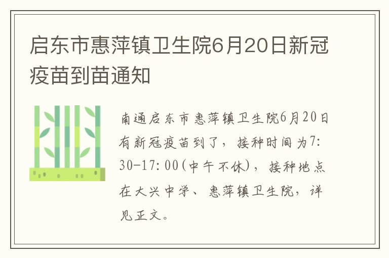 启东市惠萍镇卫生院6月20日新冠疫苗到苗通知