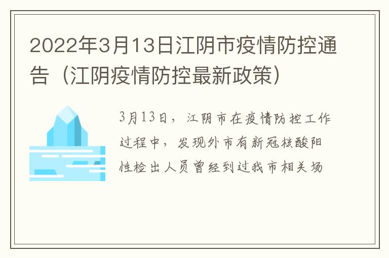 2022年3月13日江阴市疫情防控通告（江阴疫情防控最新政策）