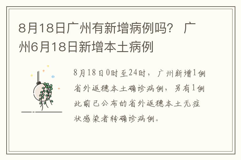 8月18日广州有新增病例吗？ 广州6月18日新增本土病例