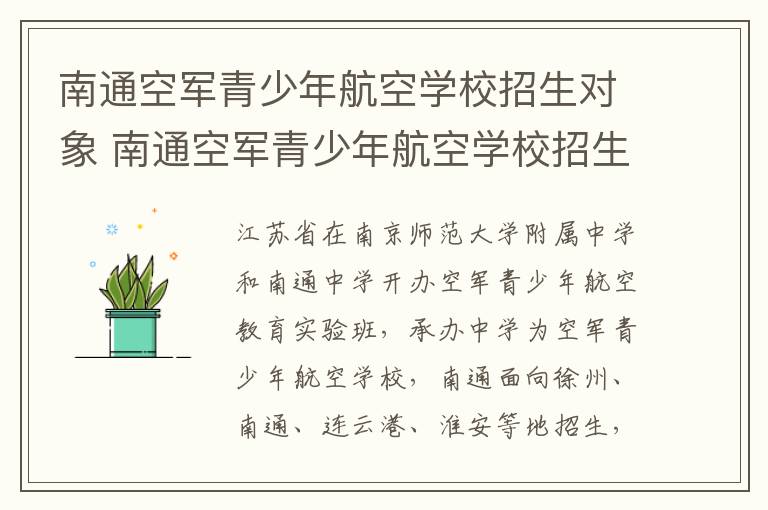 南通空军青少年航空学校招生对象 南通空军青少年航空学校招生标准