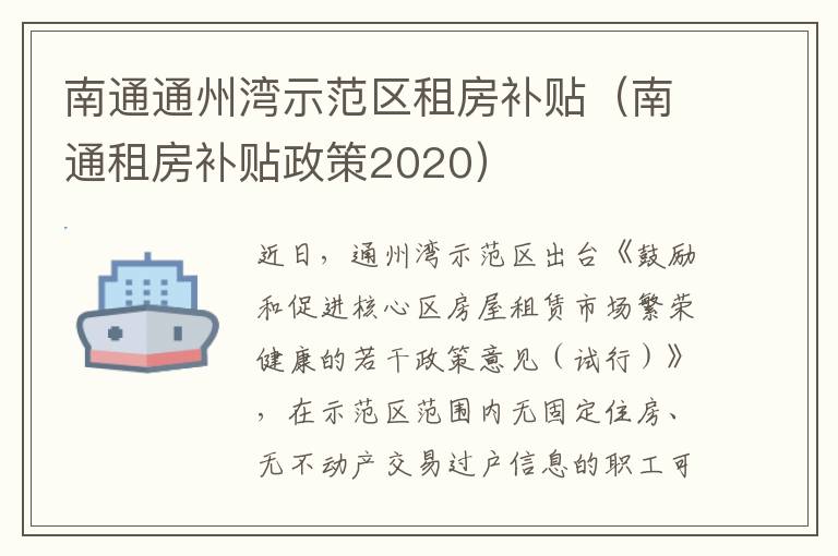 南通通州湾示范区租房补贴（南通租房补贴政策2020）