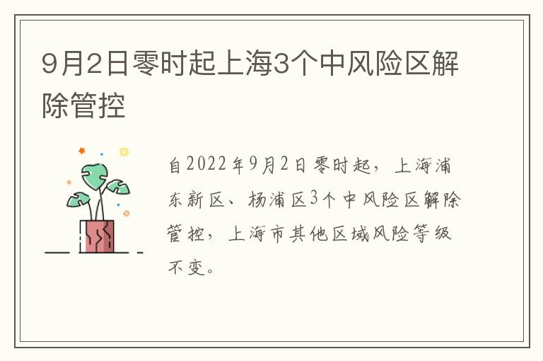 9月2日零时起上海3个中风险区解除管控