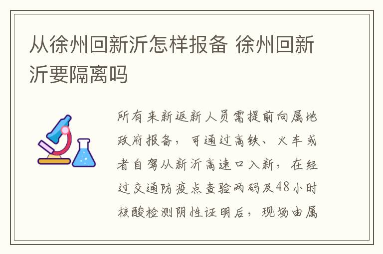 从徐州回新沂怎样报备 徐州回新沂要隔离吗