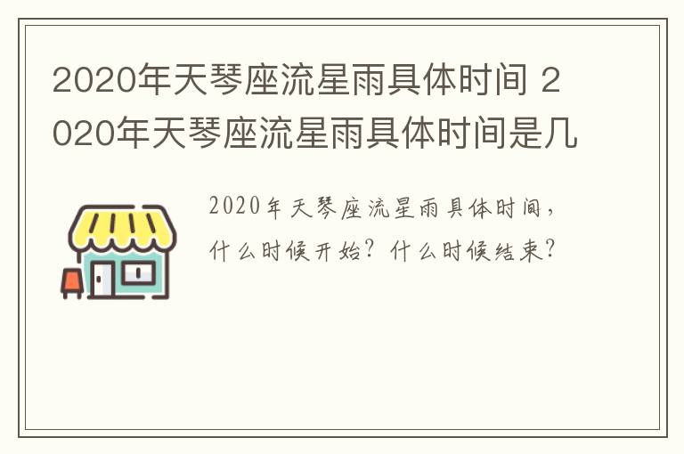 2020年天琴座流星雨具体时间 2020年天琴座流星雨具体时间是几点