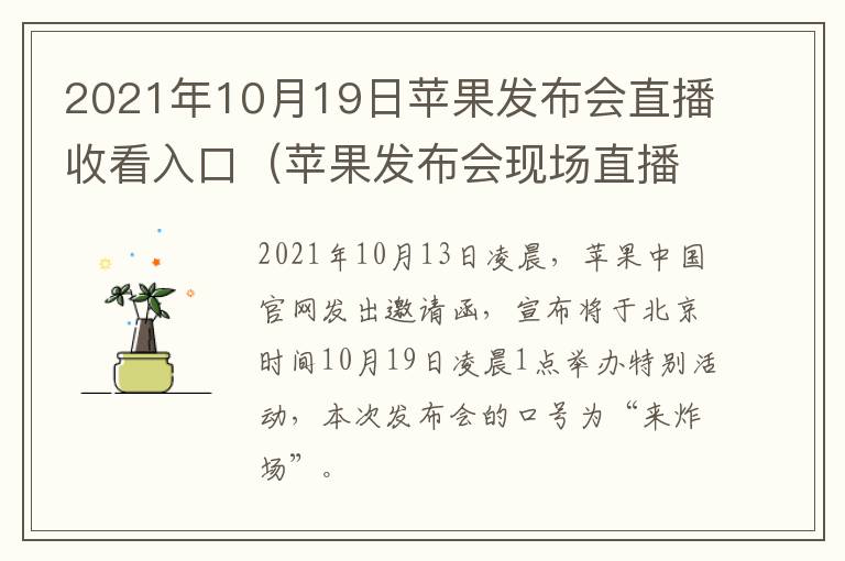 2021年10月19日苹果发布会直播收看入口（苹果发布会现场直播）