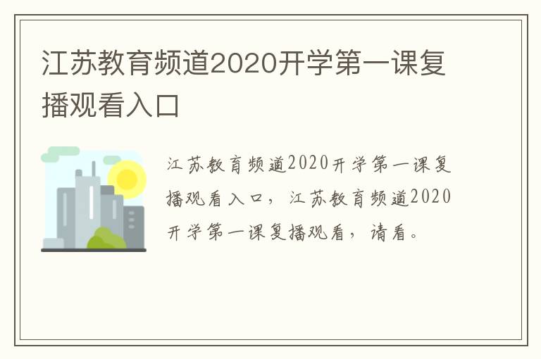 江苏教育频道2020开学第一课复播观看入口