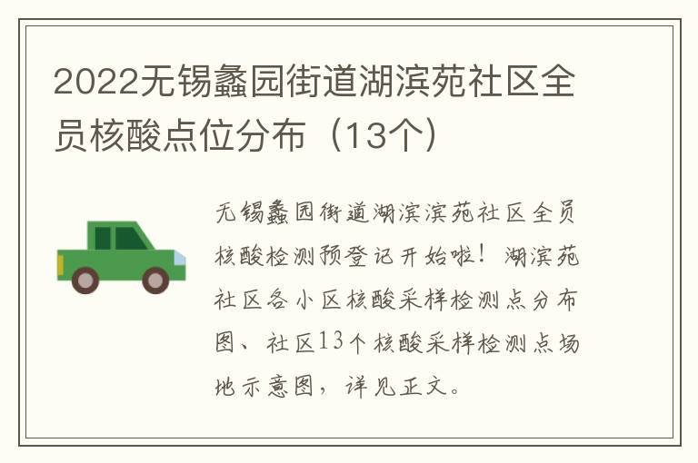 2022无锡蠡园街道湖滨苑社区全员核酸点位分布（13个）