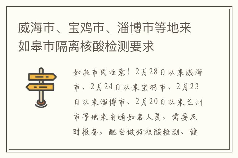 威海市、宝鸡市、淄博市等地来如皋市隔离核酸检测要求