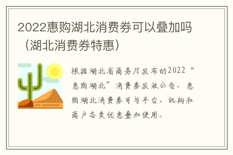 2022惠购湖北消费券可以叠加吗（湖北消费券特惠）