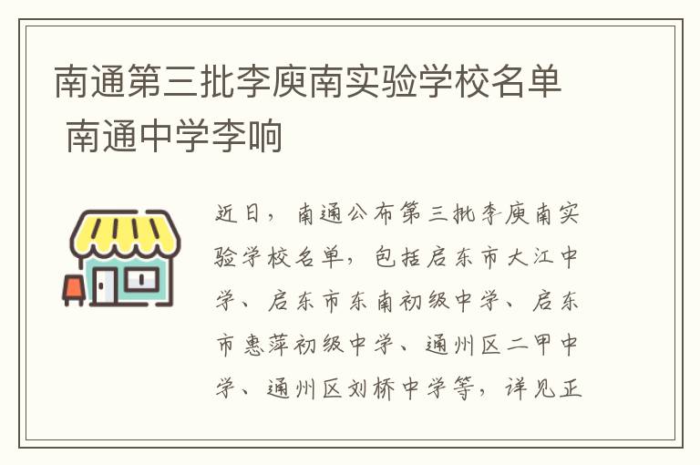 南通第三批李庾南实验学校名单 南通中学李响